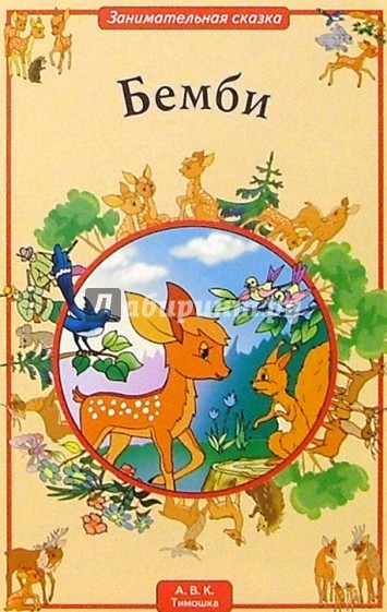 Бемби