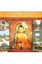 Двиведи Сунита Буддийское наследие Индии нирвана буддийское сказание