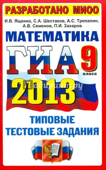 ГИА 2013. Математика. 9 класс. Государственная итоговая аттестация. Типовые тестовые задания