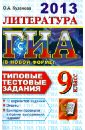 Кузанова Ольга Александровна ГИА 2013. Литература. 9 класс. Государственная итоговая аттестация. Типовые тестовые задания кузанова ольга александровна гиа 2014 литература 9 класс типовые тестовые задания