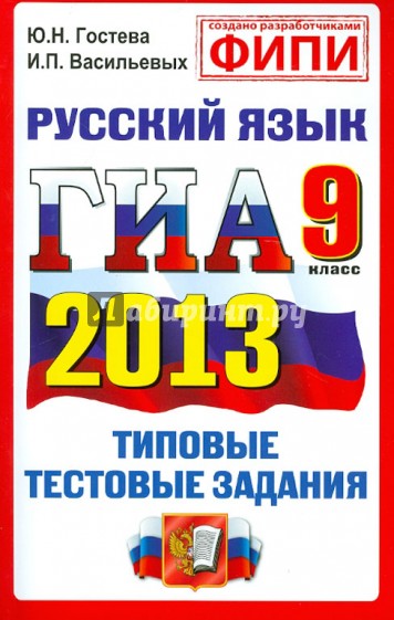 ГИА 2013. Русский язык. 9 класс. Типовые тестовые задания