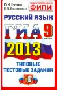 ГИА 2013. Русский язык. 9 класс. Типовые тестовые задания - Гостева Юлия Николаевна, Васильевых Ирина Павловна