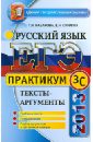 Назарова Татьяна Николаевна, Скрипка Елена Николаевна ЕГЭ 2013. Практикум по русскому языку: подготовка к выполнению части 3 (С). Тексты-аргументы назарова татьяна николаевна скрипка елена николаевна егэ практикум по русскому языку подготовка к выполнению части 2 в