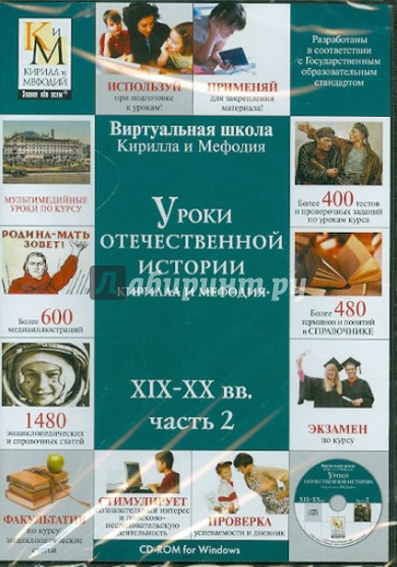 Уроки отечественной истории Кирилла и Мефодия XIX-XX вв. Часть 2 (CDpc)