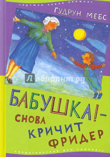 Бабушка! - снова кричит Фридер