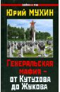 Генеральская мафия - от Кутузова до Жукова - Мухин Юрий Игнатьевич