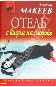 Обложка книги Отель с видом на смерть, Макеев Алексей Викторович