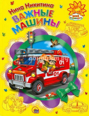 Важные машины