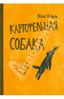 Обложка книги Картофельная собака, Коваль Юрий Иосифович