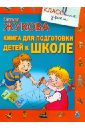 Жукова Олеся Станиславовна Книга для подготовки детей к школе