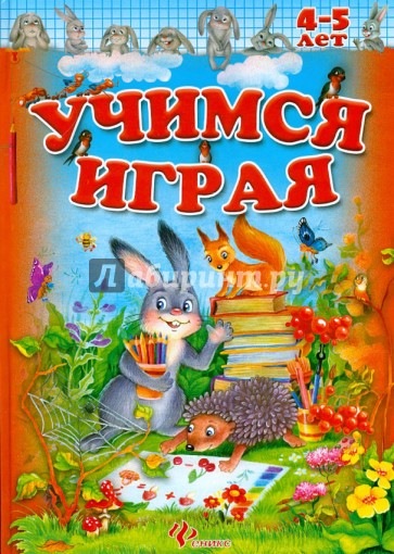 Учимся играя. 4-5 лет