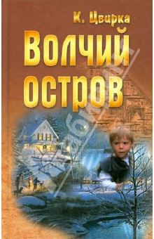 

Волчий остров