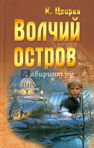 Волчий остров