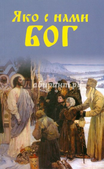Яко с нами Бог