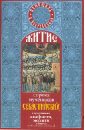 Обложка Житие Сорока мучеников Севастийских с прилож.