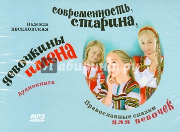 CDmp3 Современность, старина, девочкины имена. Православные сказки для девочек