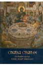 Святая Святым. Размышления об исповеди и причащении Святых Таин - Протопресвитер Александр Дмитриевич Шмеман