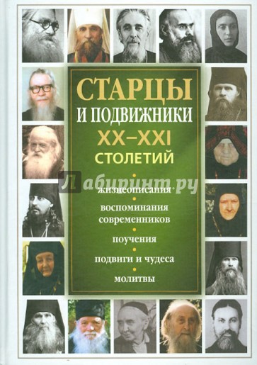 Старцы и подвижники XX-XXI столетий. Жизнеописания, воспоминания современников, поучения, подвиги