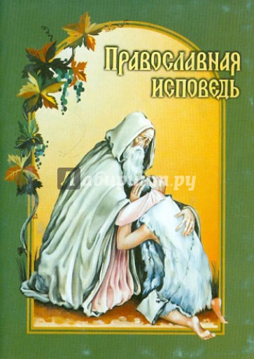 Православная исповедь. В помощь приступающим к Таинствам Покаяния и Причащения