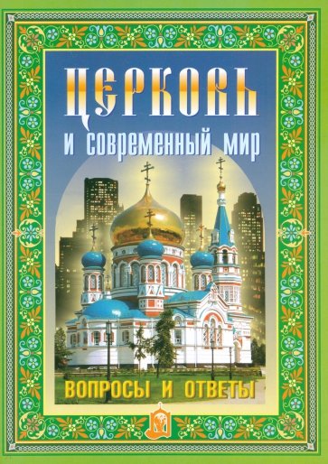 Церковь и современный мир. Вопросы и ответы