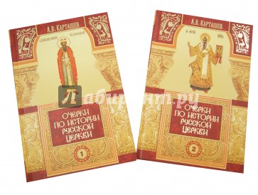 Очерки по истории Русской Церкви в 2-х томах