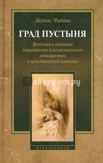 Град Пустыня. Введение в изучение египетского и палестинского монашества в христианской империи