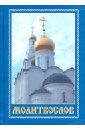 Молитвослов православный, карманный молитвы ко пресвятой богородице