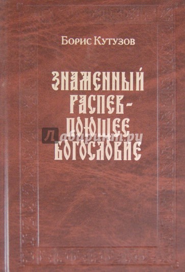 Знаменный распев - поющее Богословие. Сборник статей