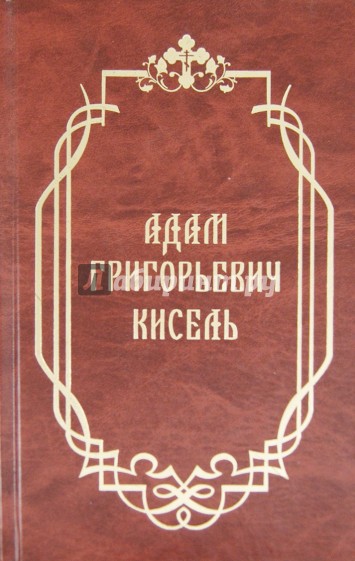 Адам Григорьевич Кисель. Сборник материалов