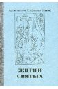 Жития святых. Проблемы веры. Воспоминания - Архиепископ Нафанаил (Львов)