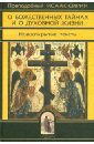 О Божественных тайнах и о духовной жизни. Новооткрытые тексты - Преподобный Исаак Сирин