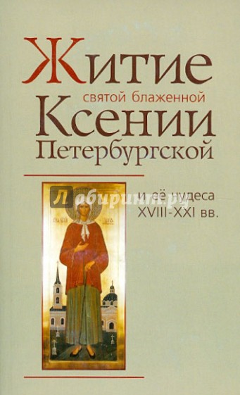Житие святой блаженной Ксении Петербургской и ее чудеса VIII-XXI вв.