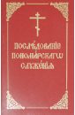 Протодиакон Максим Синюк Последование пономарского служения. Практическое руководство для пономарей