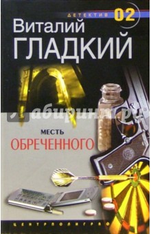 Обложка книги Месть обреченного: Роман, Гладкий Виталий Дмитриевич