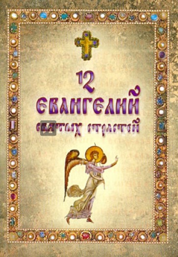 12 Евангелий Святых Страстей Господа Бога и Спаса нашего Иисуса Христа, читаемые на утрене в Великую