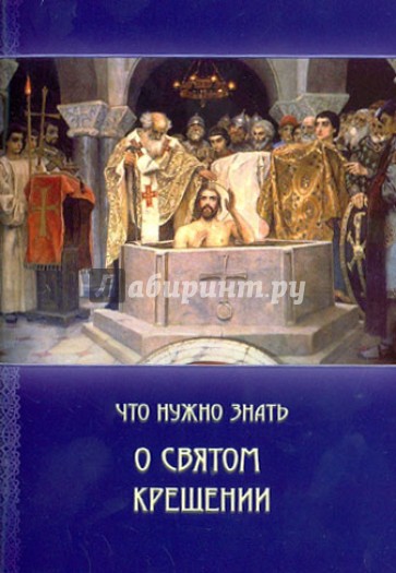 Что нужно знать о Святом Крещении. Как совершается таинство крещения. Что означает христианское имя