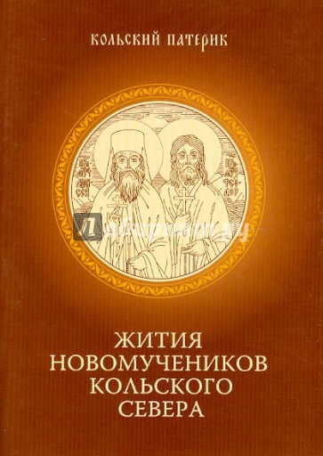 Кольский патерик. Книга II. Жития Новомучеников Кольского Севера