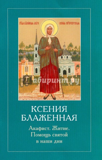 Ксения Блаженная. Акафист. Житие. Помощь святой в наши дни