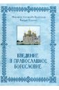 Макарий (Булгаков) Введение в православное Богословие макарий введение в православное богословие