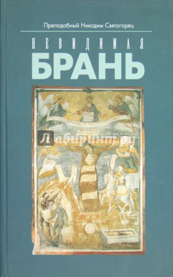 Невидимая брань. Блаженной памяти старца Никодима Святогорца