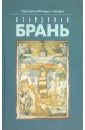 Невидимая брань. Блаженной памяти старца Никодима Святогорца - Преподобный Никодим Святогорец