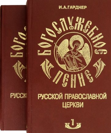 Богослужебное пение Русской Православной Церкви. В 2 томах. Тома 1, 2