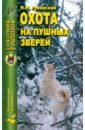 Руковский Николай Николаевич Охота на пушных зверей охота на крупных зверей в северных лесах