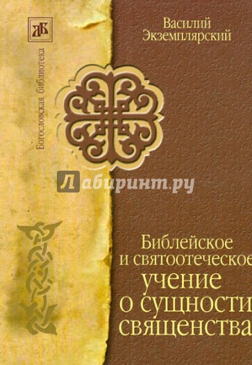 Библейское и святоотеческое учение о сущности священства