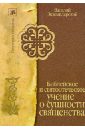 канонические постановления православной церкви о священстве Экземплярский Василий Ильич Библейское и святоотеческое учение о сущности священства