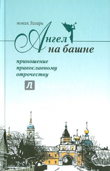 Ангел на башне. Альманах, посвященный Свято-Введенской Оптиной Пустыни