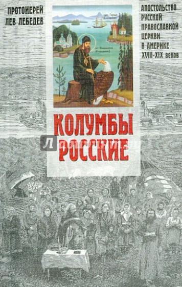 Колумбы Росские. Апостольство Русской Православной Церкви в Америке в XVIII-XIX веках