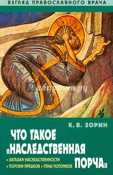 Что такое "наследственная порча". Взгляд православного врача