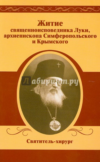 Житие священноисповедника Луки, архиепископа Симферопольского и Крымского