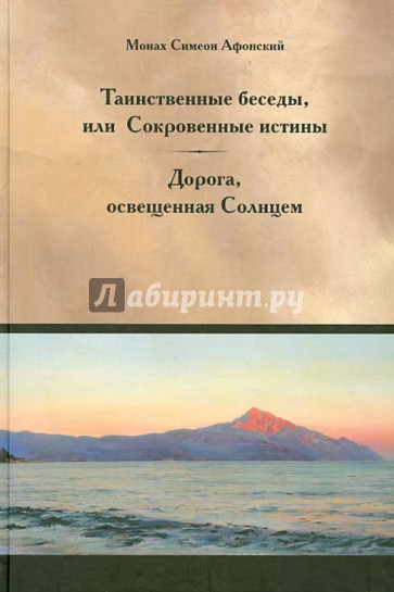 Таинственные беседы или Сокровенные истины